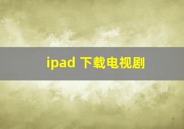 ipad 下载电视剧